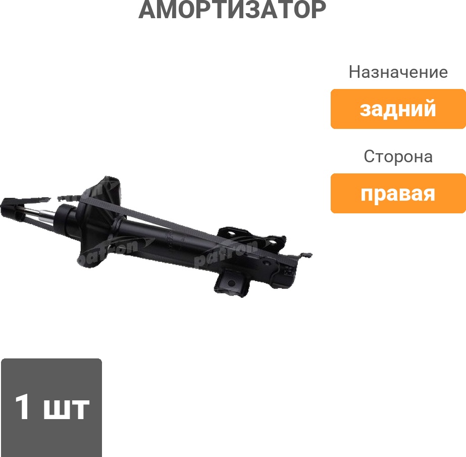 Амортизатор PATRON задний PSA333282 1 шт