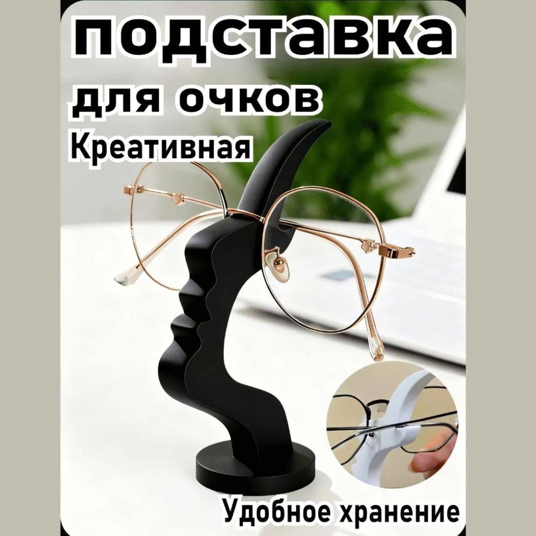 Стойка для очков черный, белый 12 см