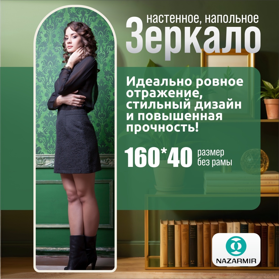 Зеркало настенное, напольное NAZARMIR 40x160 см