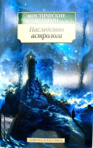 Л. Брилова: Наследство астролога