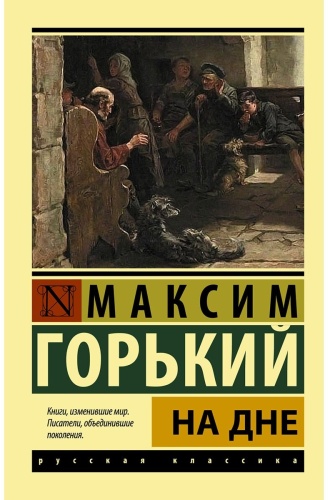 Горький М.: На дне