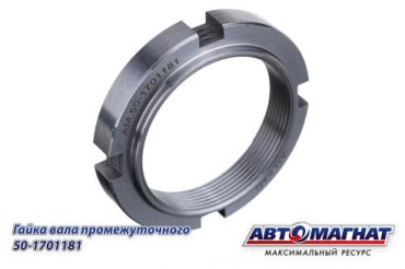 АВТОМАГНАТ Гайка промежуточного вала 50-1701181 АМ