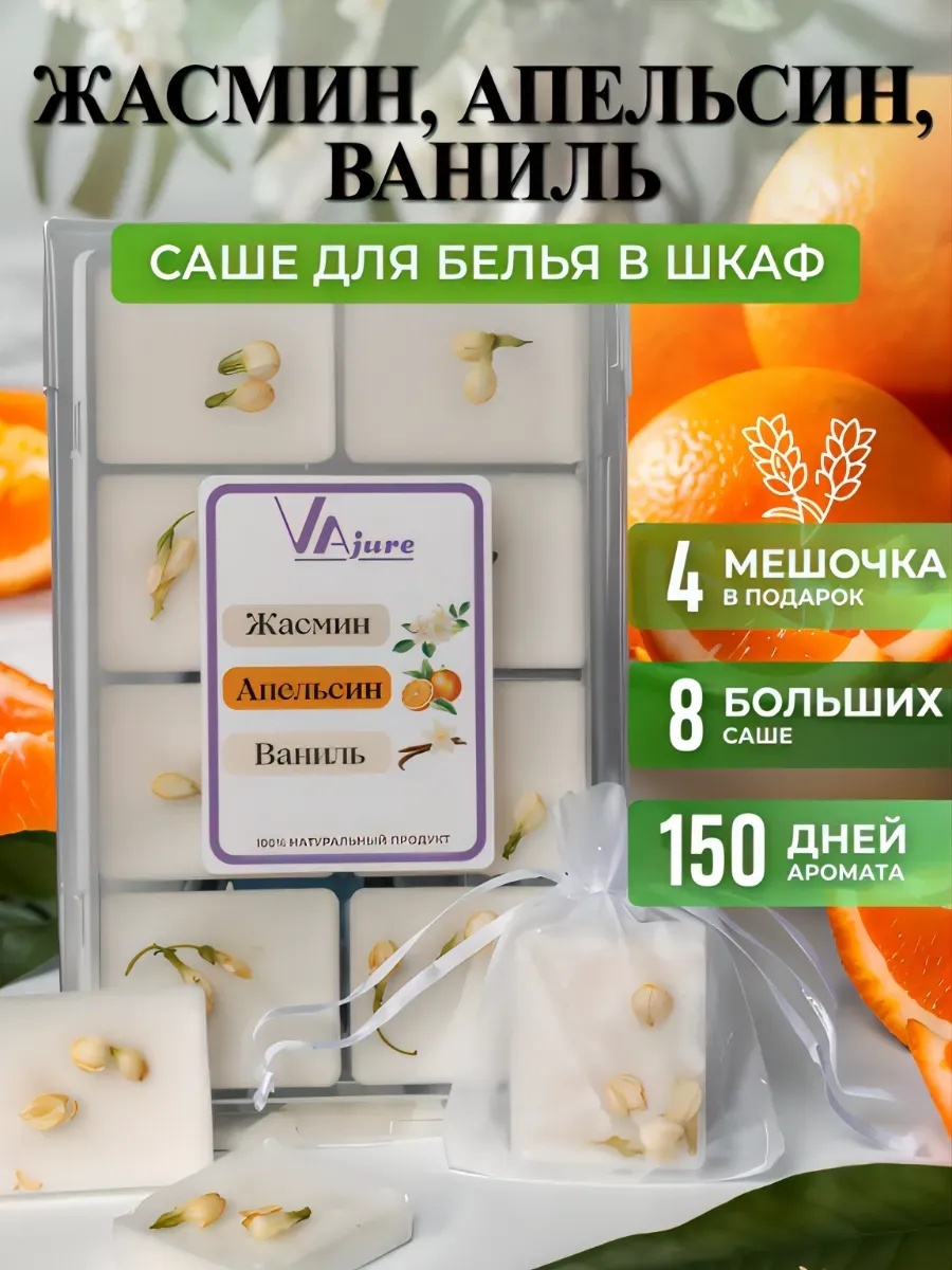 Саше Жасмин, Апельсин и Ваниль