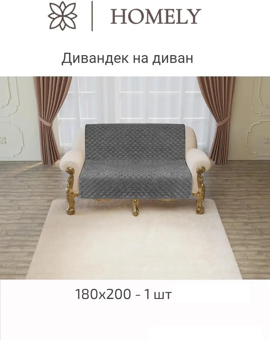 Дивандек для дивана Марин-диван dark-grey 12 серый Упаковка - 1 шт; Дивандек - накидка на диван размером 180*200 см -1 шт.