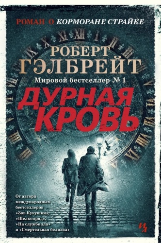 Гэлбрейт Р.: Дурная кровь