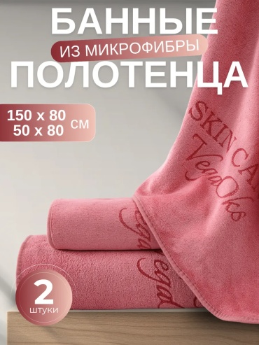 Набор полотенец 80x150 см, микрофибра, 2 шт,