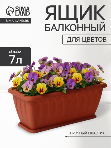 Ящик для дома, для улицы, для балкона Martika 7 л, пластик