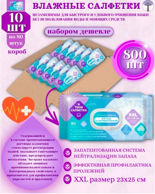 Влажные салфетки Я твоя салфетки 10 упаковок 80 шт