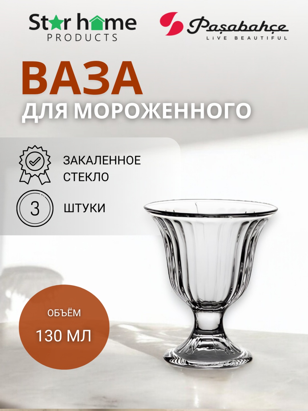 Pasabahce креманка ICE VILLE круглая 3 шт, стекло