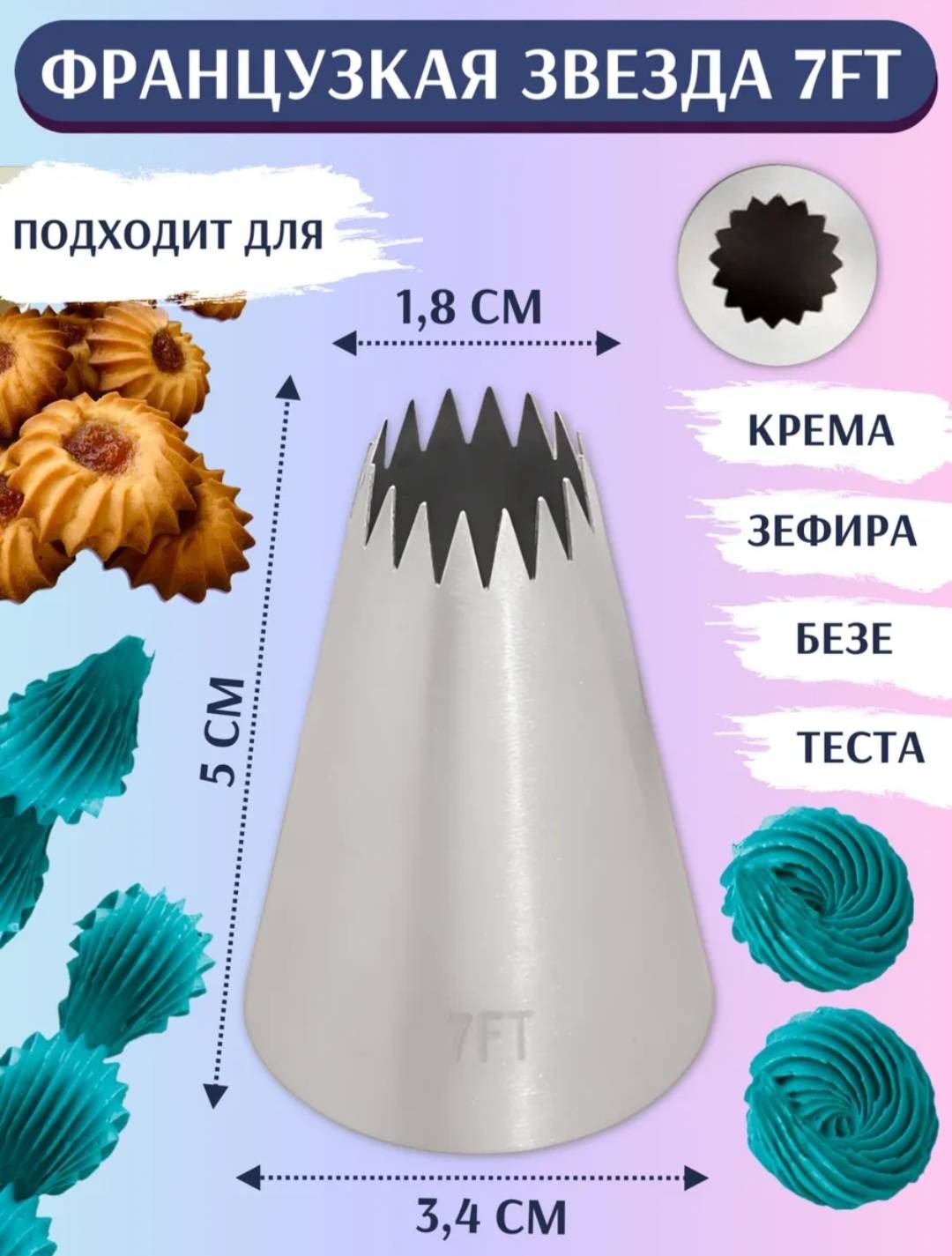 Amal Home насадка кондитерская 7FT 1 шт