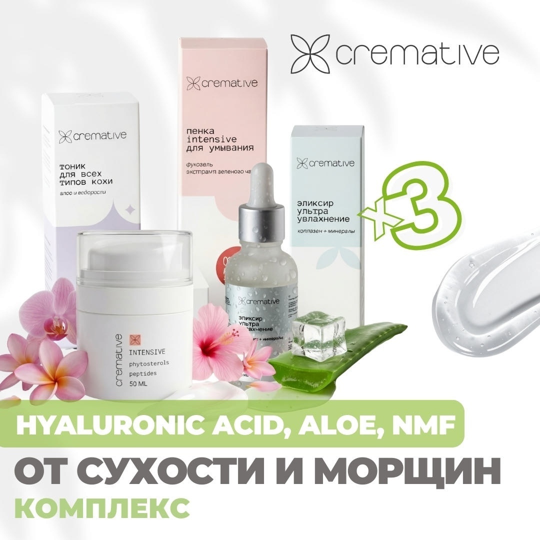 Cremative для сухой и нормальной кожей набор по уходу за лицом для женщин