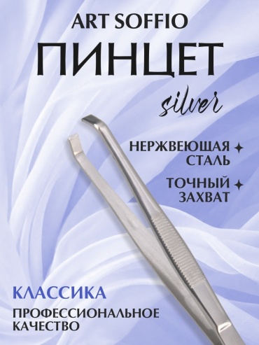 ART SOFFIO пинцет 1 шт