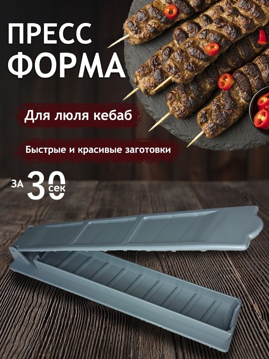 Форма для люля-кебаб пластик 1 шт