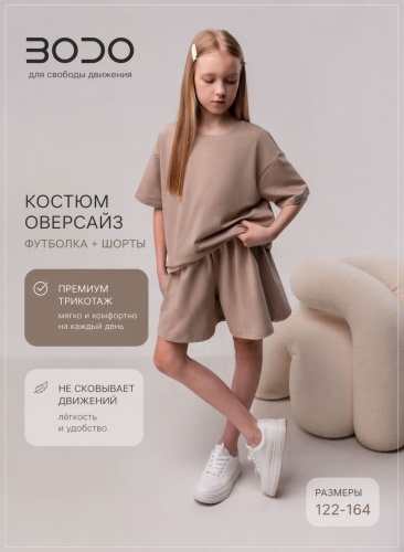 Комплект Bodo бежевый