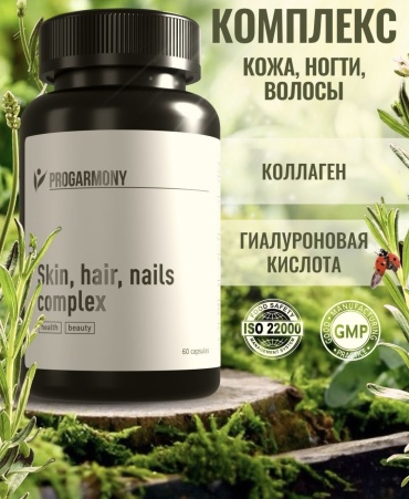 Progarmony Витамины для волос, кожи и ногтей. капсулы 60 шт