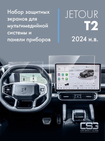 Комплект защитных экранов Jetour T2