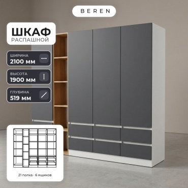 Распашной шкаф BEREN Cirrus Soraya 5д, 210x190х52 см, белый, серый, коричневый
