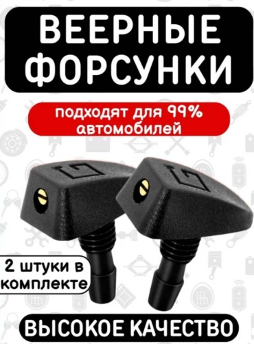 555 форсунка омывателя 678467 универсальная универсальная