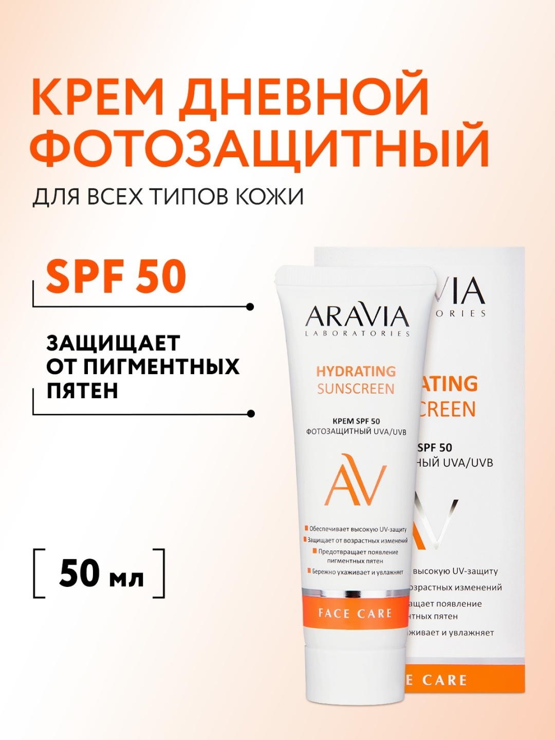 ARAVIA крем Крем дневной фотозащитный SPF 50 Hydrating Sunscreen для лица, для зоны декольте 50 мл
