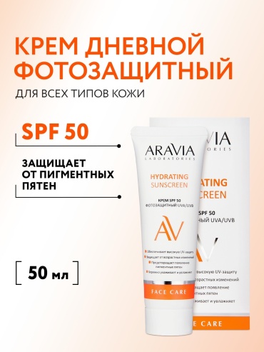 ARAVIA крем солнцезащитный увлажняющий с физическими фильтрами и пантенолом Hydrating Sunscreen SPF 50 для лица, для зоны декольте 50 мл