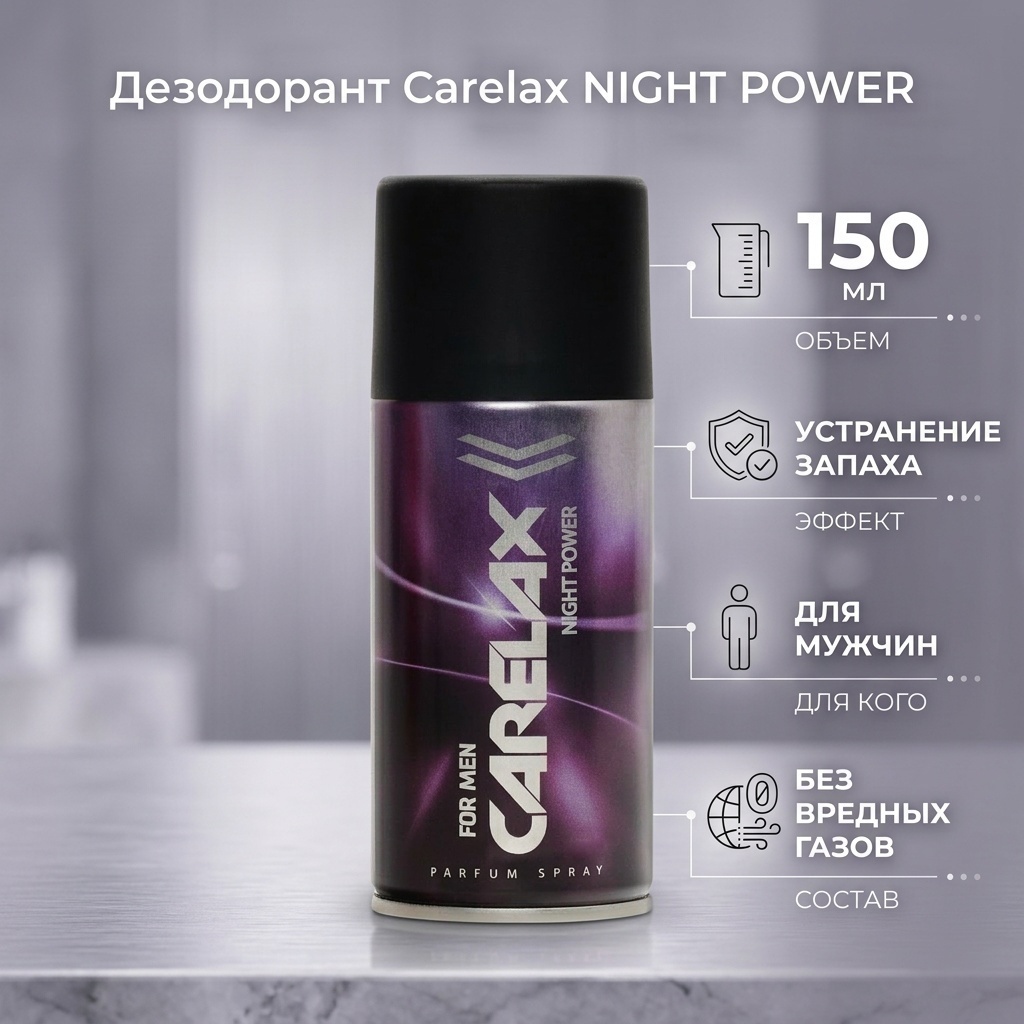 Carelax NIGHT POWER дезодорант для мужчин 150 мл