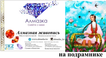 Алмазка MKAZ1408 Серия «Великое наследие. Бала бесікте».