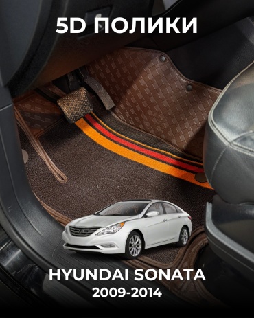 481209377 Hyundai Sonata 2009-2014 коричневый