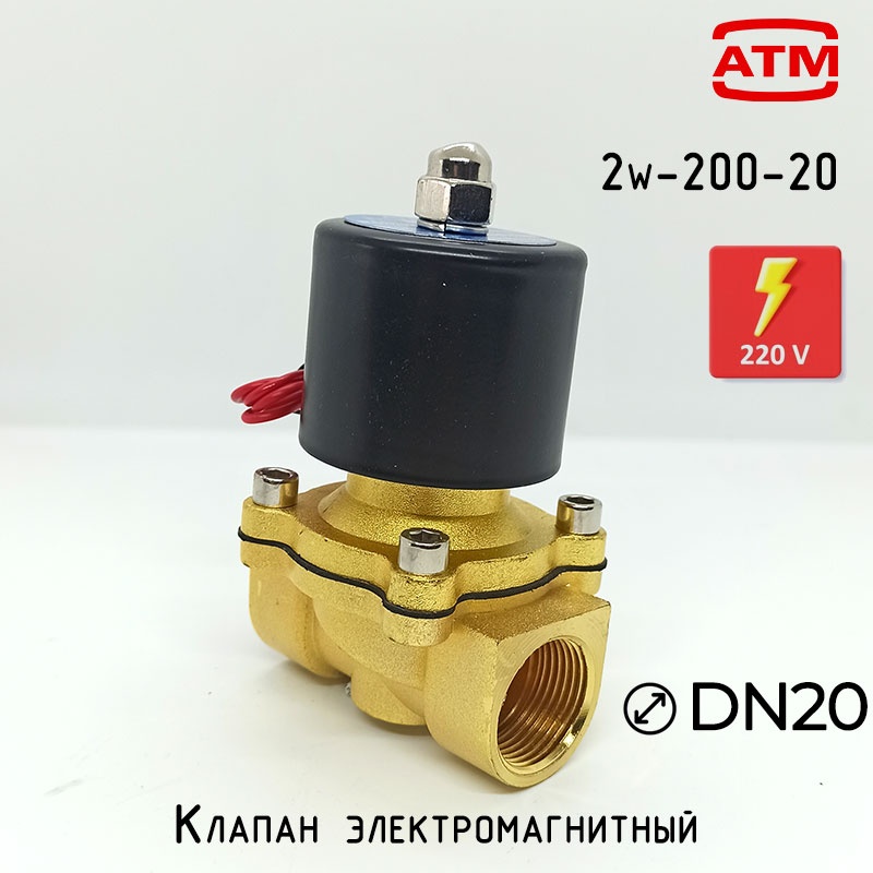 Клапан электромагнитный ATM 2w-200-20 220v закрытый 8 бар