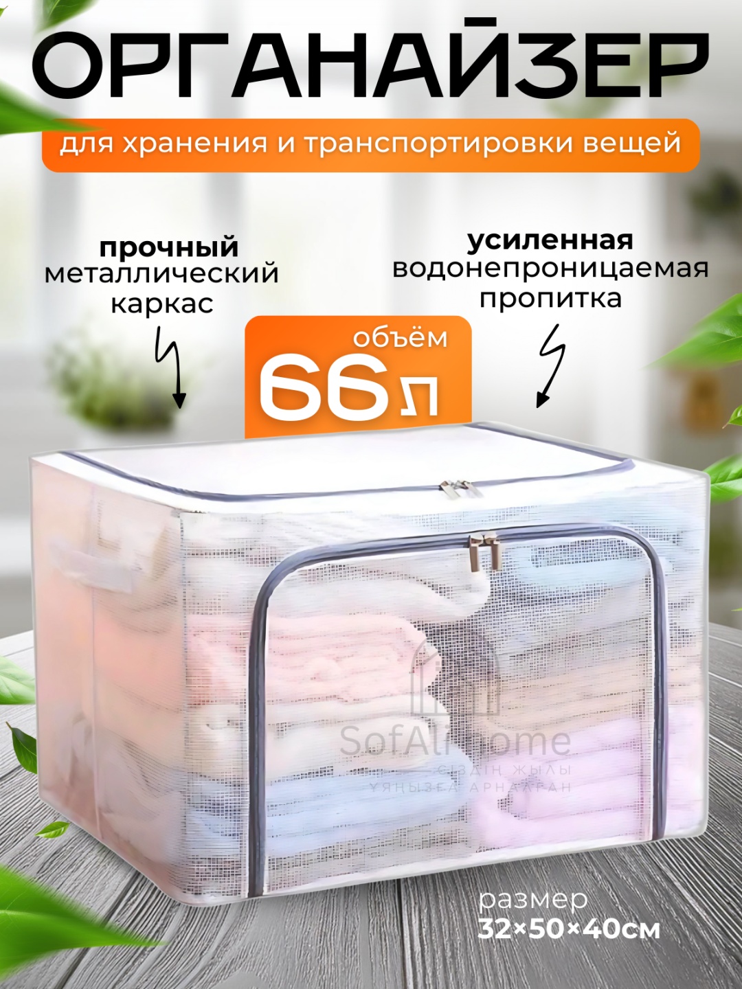Sofali органайзер универсальный 50x40x32 см, пластик, сталь, полиэстер