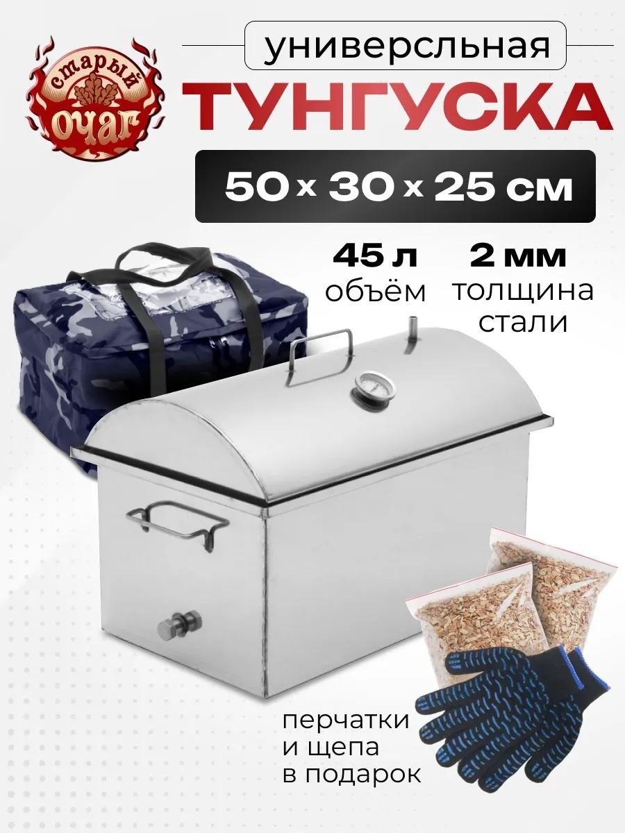 Коптильня 25 см 50 см 30 см, нержавеющая сталь