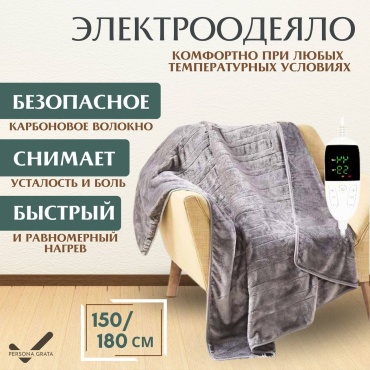 Электроодеяло Persona Grata H-24004 220 Вт, кол-во режимов: 6 шт, 150x180 см, серый