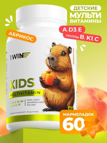 1WIN Мультивитамины для детей жевательные, вкус Абрикос, 60 штук жевательные гаммисы 60 шт