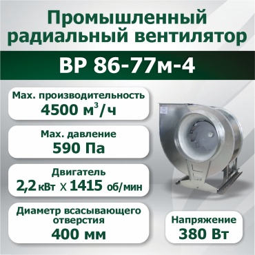Вытяжной вентилятор Волгопромвентиляция радиальный D400 мм 2200Вт, ВР 86-77м-4