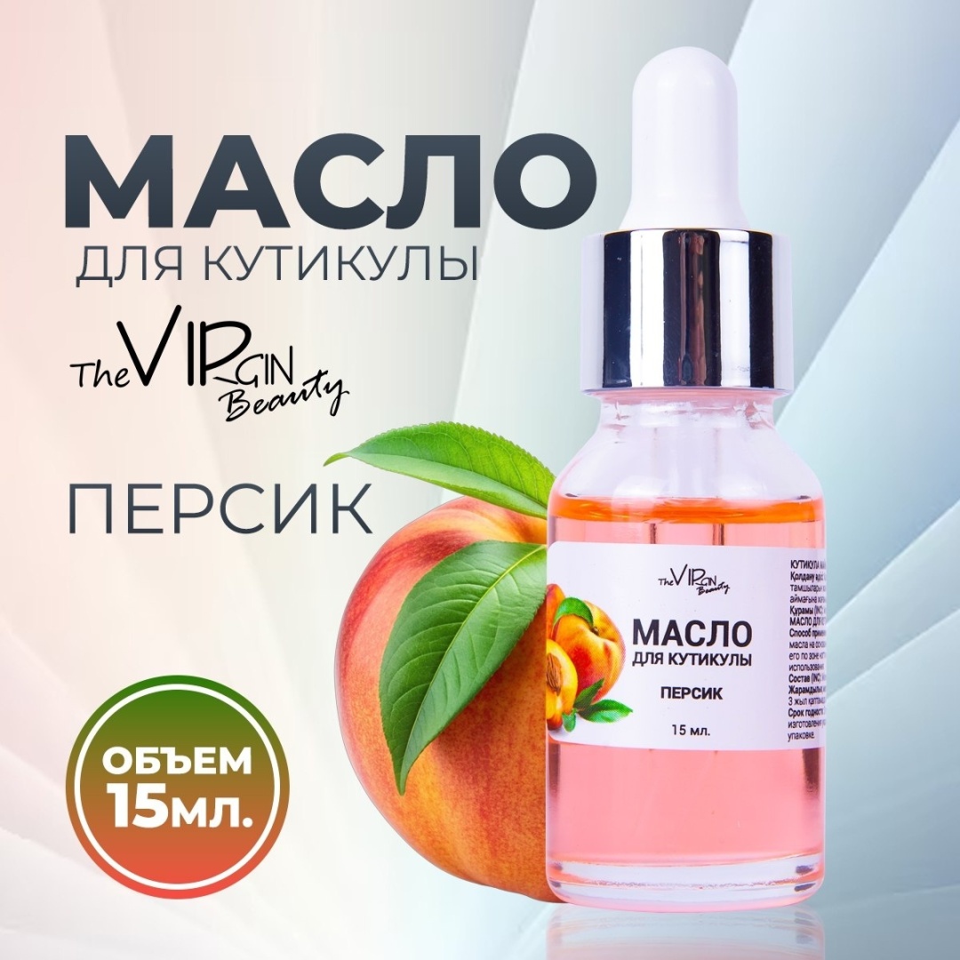 The Virgin Beauty масло Персик для кутикулы 15 мл