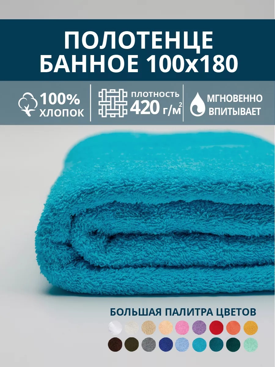 Полотенце 180x100 см, хлопок, 1 шт,
