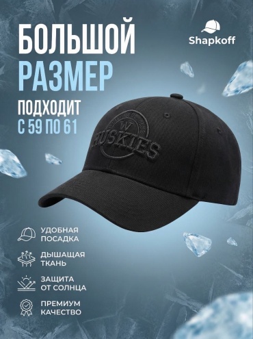 Бейсболка Shapkoff размер 59, 60, 61, черный
