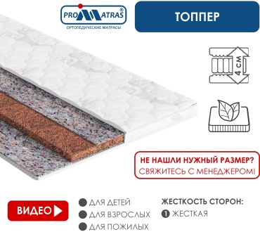 Топпер PROMATRAS CORRECTOR-4, 185x205x4 см