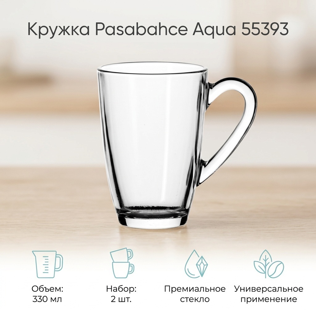 Набор кружек Pasabahce «Aqua», 330 мл, стекло, 2 шт.