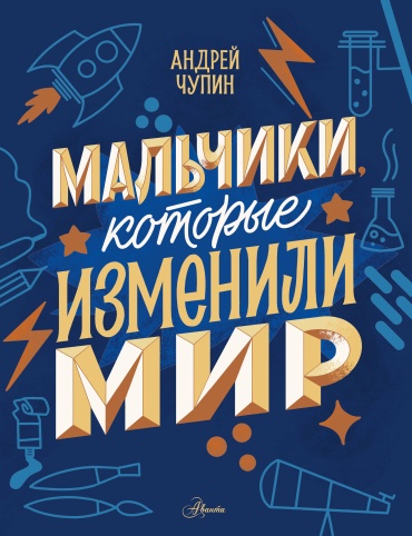 Чупин А.А., Нисапова Э.Н., Суворова А.В.: Мальчики, которые изменили мир