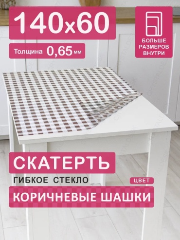 Гибкое стекло CrystalDesk Коричневые шашки Коричневые шашки 140x60 см, ПВХ, 1 шт