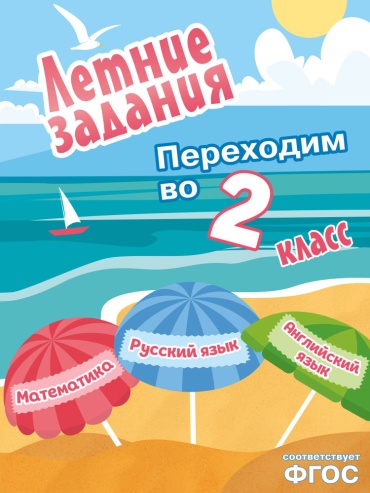 Пособие Без автора: Летние задания. Математика, русский язык, английский язык. Переходим в 2 класс