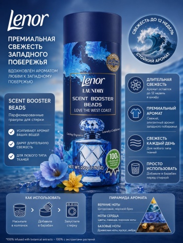 Кондиционер Laundry Scent Booster Beads в аромате Love the West Coast 220 г