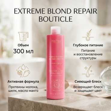 BOUTICLE Extreme Blond Repair Balm бальзам 300 мл