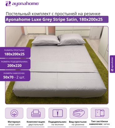 Комплект Ayonahome Luxe 2-спальный хлопок, страйп-сатин, : 50x70 см