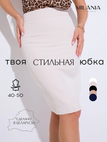 Юбка карандаш MILANIA style бежевый