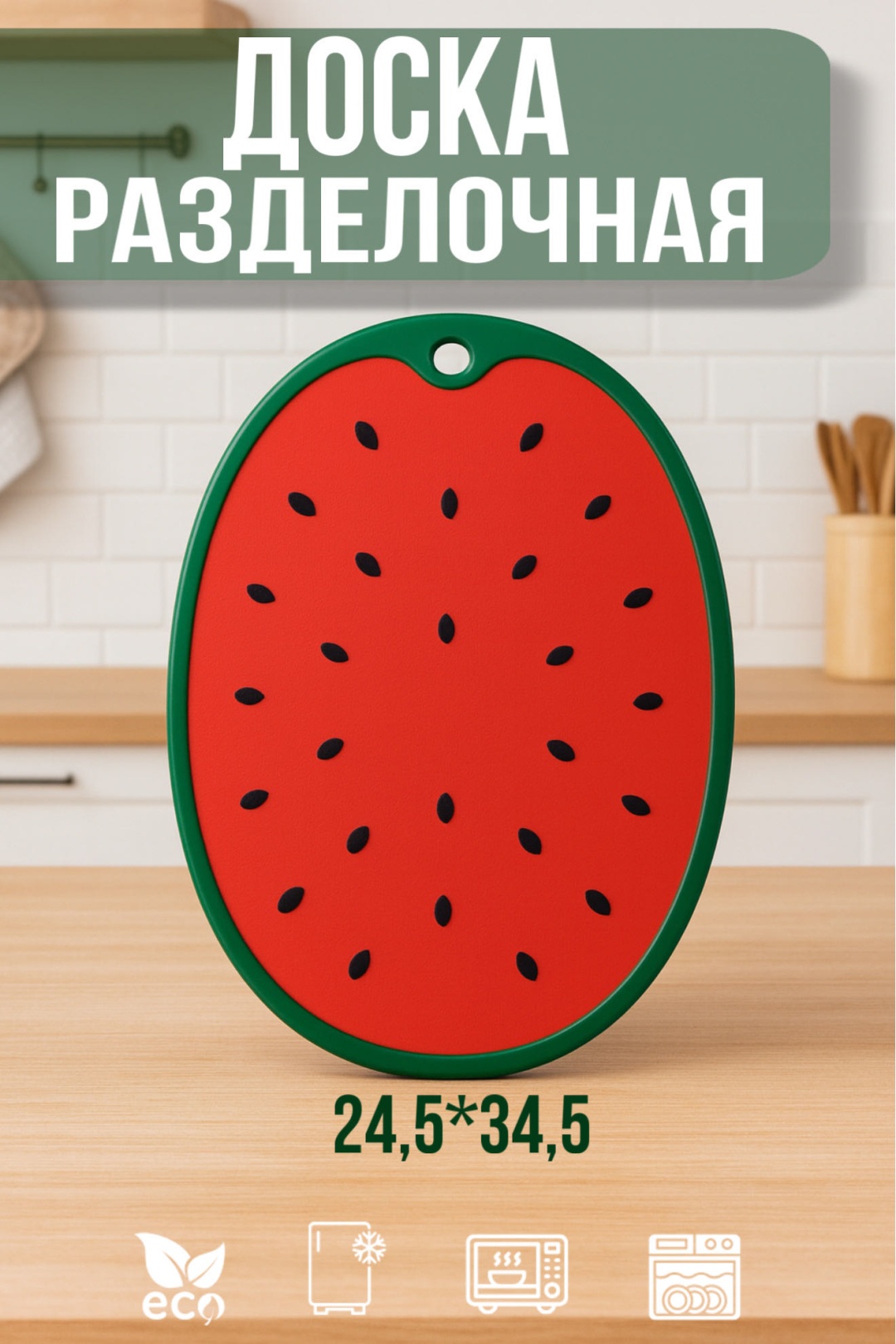 ISSMART разделочная доска Арбуз DC715 1 шт, ABS-пластик