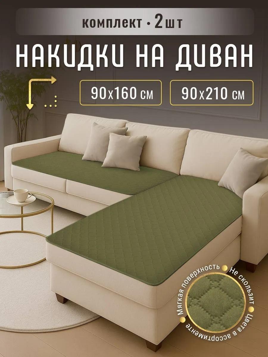Дивандек для дивана microfiber.oliva оливковый накидка - 210x90 - 1шт; накидка - 160x90 - 1шт