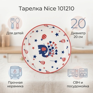 Тарелка Nice 20 см, 1 шт, керамика