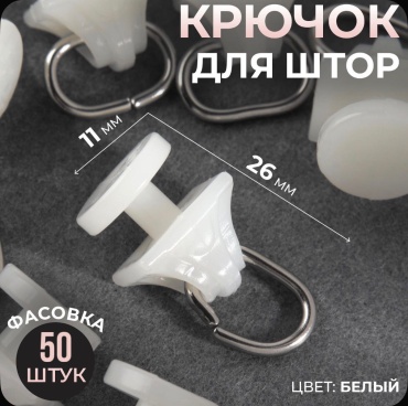 Крючок для шины 50 шт Kisea, пластик, металл