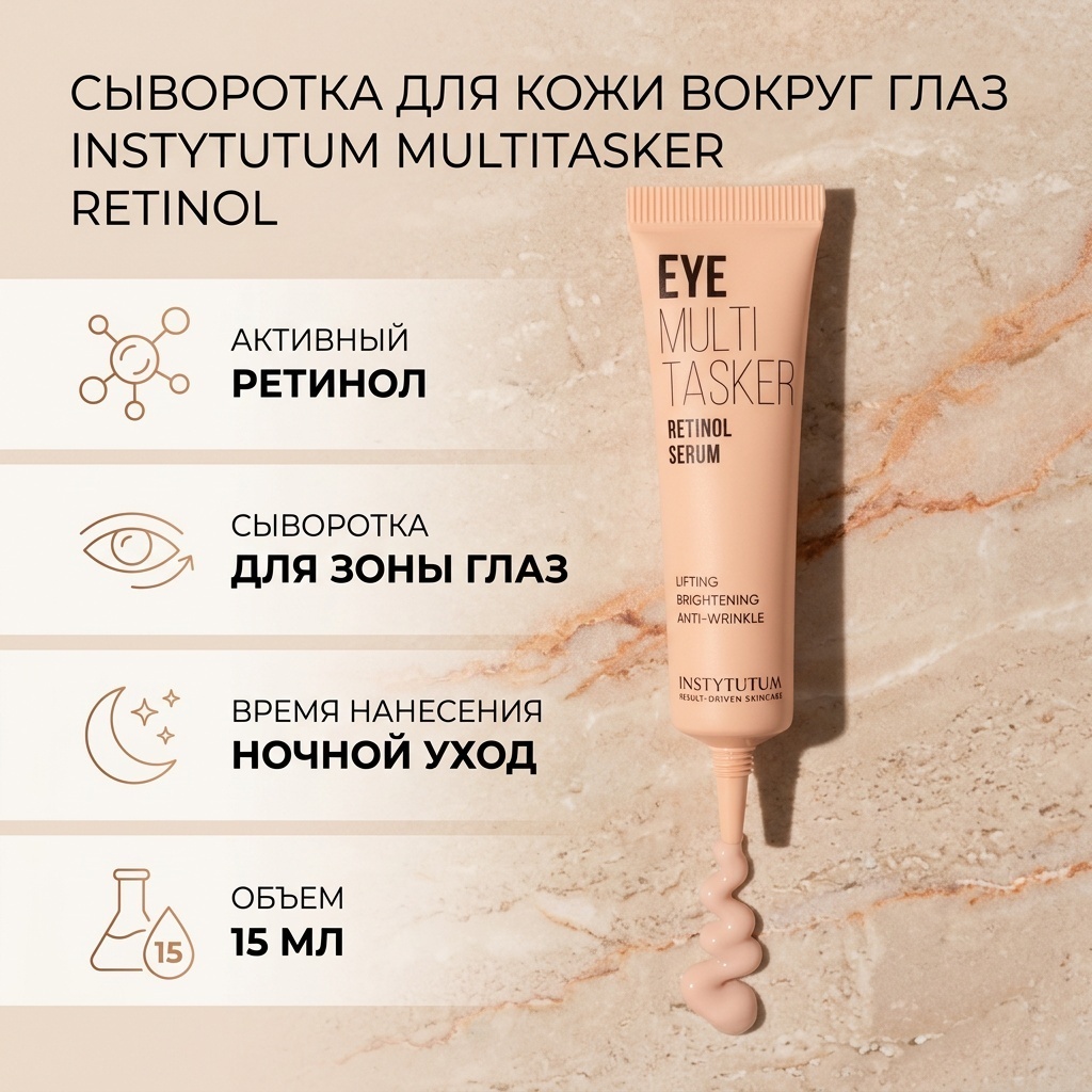 INSTYTUTUM сыворотка Multitasker Retinol для области вокруг глаз 15 мл